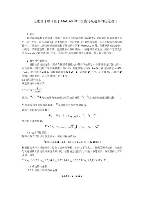 基于MATLAB的二级齿轮减速器的优化设计