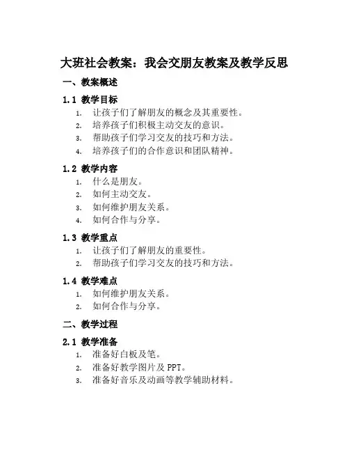 大班社会教案我会交朋友教案及教学反思
