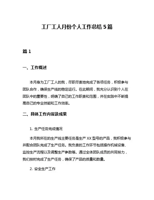 工厂工人月份个人工作总结5篇