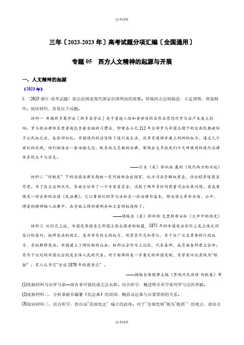 2023年西方人文精神的起源与发展(含答案)三高考历史真题分项(全国通用)