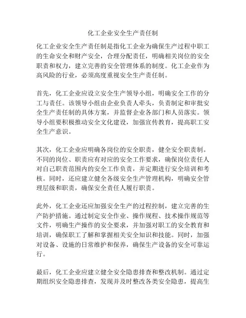化工企业安全生产责任制