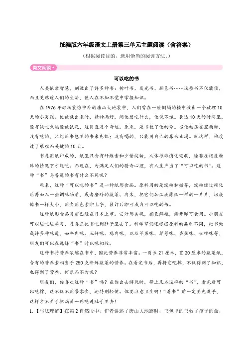 统编版六年级语文上册第三单元主题阅读(含答案)