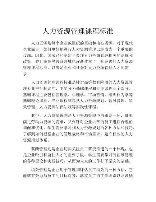 人力资源管理课程标准