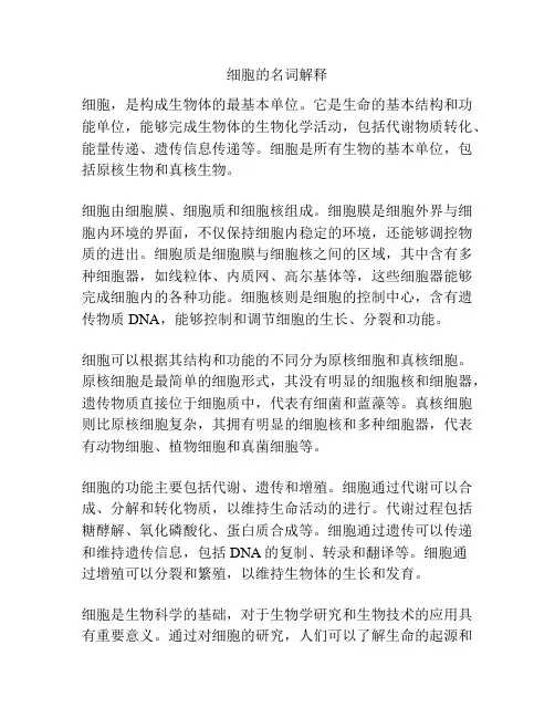 细胞的名词解释