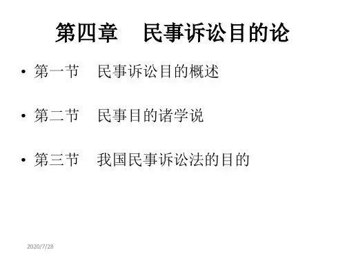 民事诉讼法课件第四章民事诉讼目的论