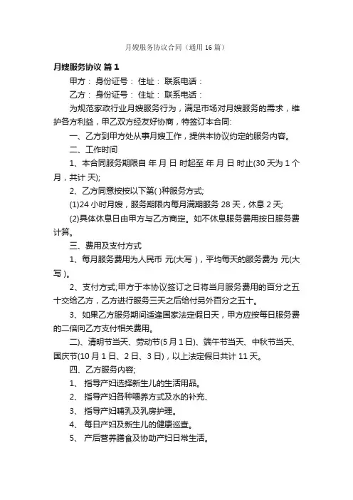 月嫂服务协议合同（通用16篇）