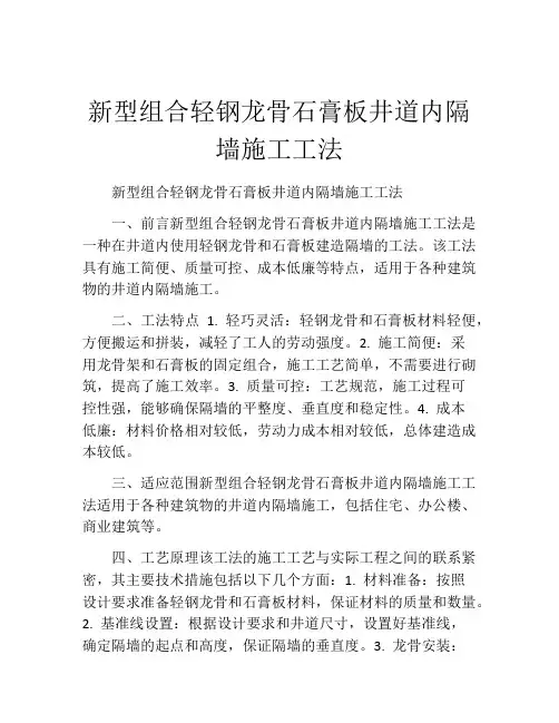 新型组合轻钢龙骨石膏板井道内隔墙施工工法