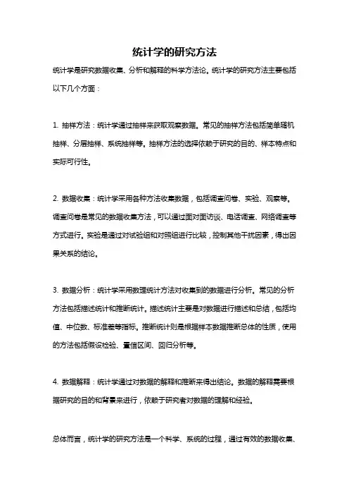 统计学的研究方法