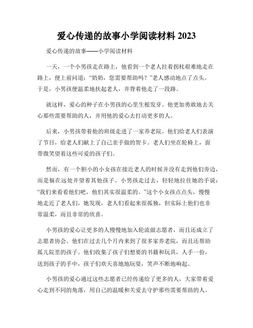 爱心传递的故事小学阅读材料2023