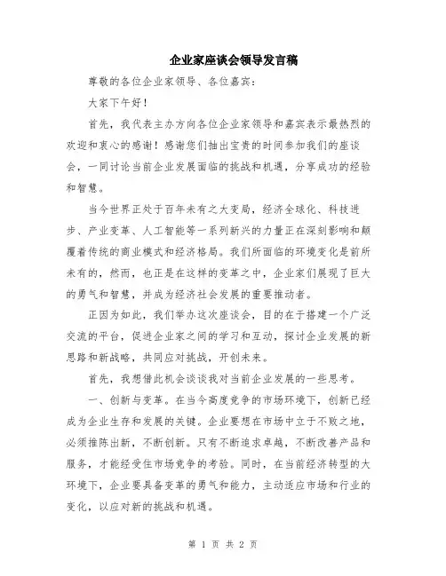 企业家座谈会领导发言稿