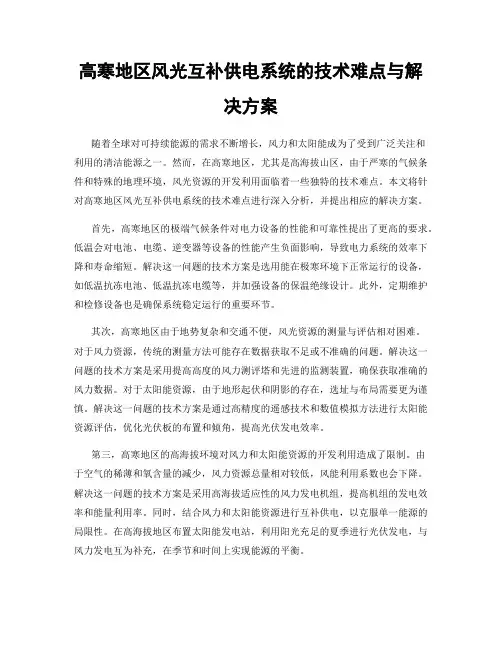 高寒地区风光互补供电系统的技术难点与解决方案