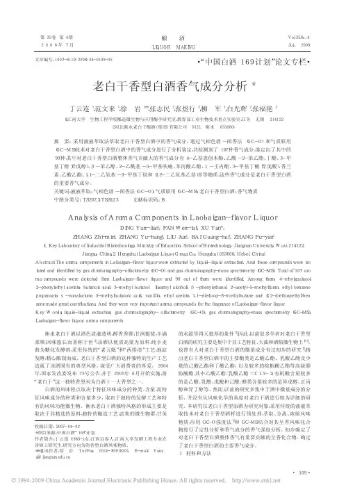 老白干香型白酒香气成分分析
