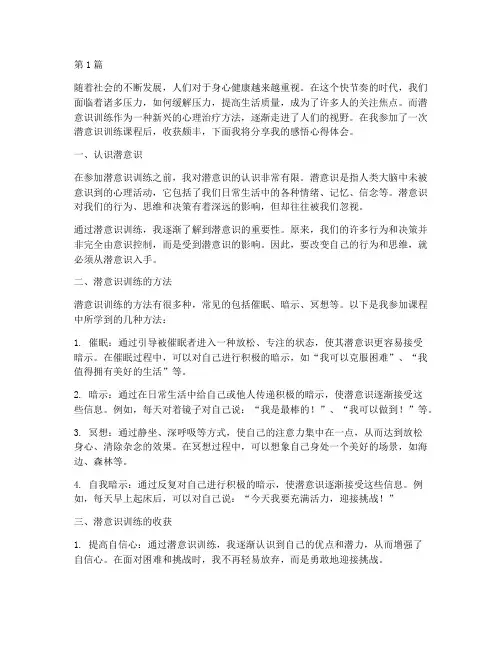 潜意识训练感悟心得体会(3篇)