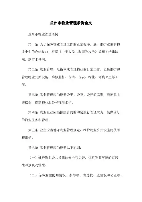 兰州市物业管理条例全文