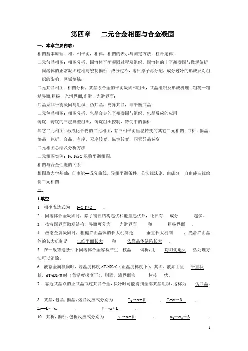 第四章   二元合金相图与合金凝固答案