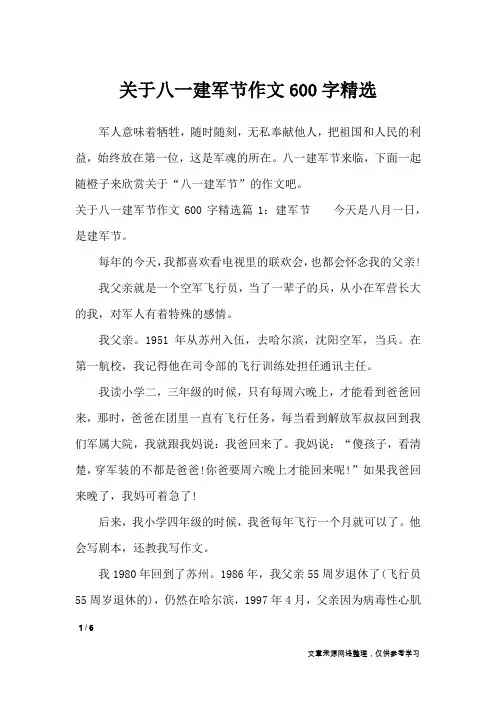 关于八一建军节作文600字精选_节日作文