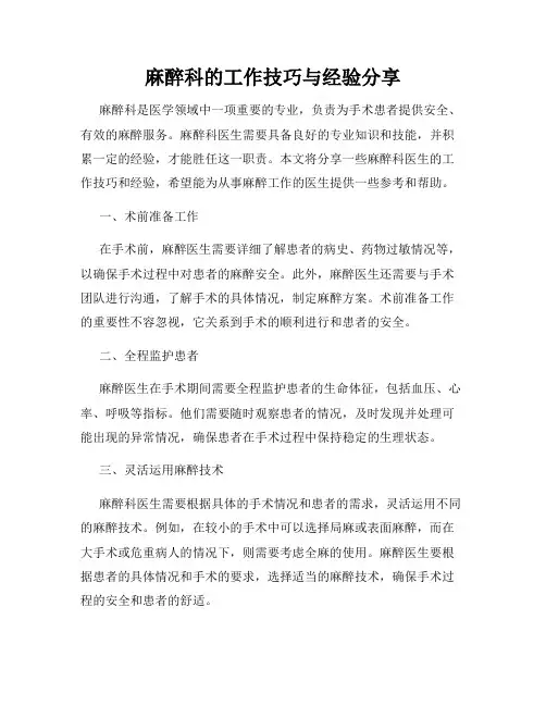 麻醉科的工作技巧与经验分享