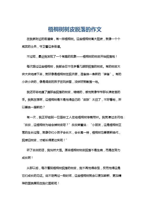 梧桐树树皮脱落的作文