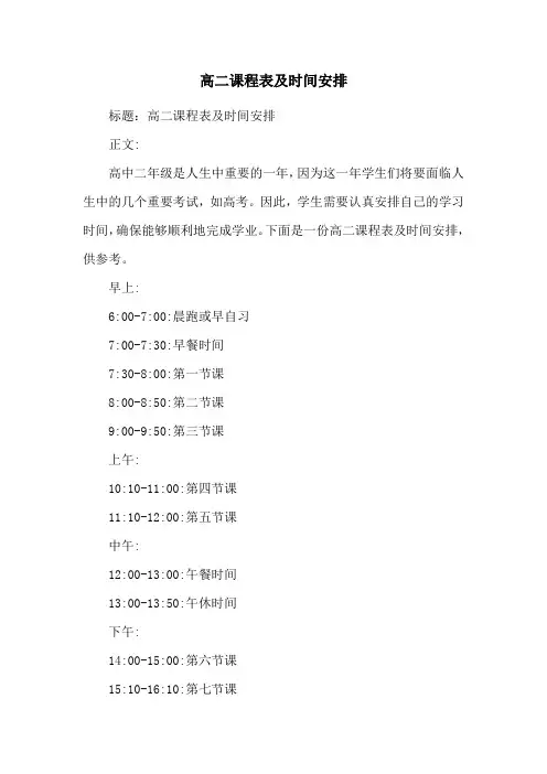 高二课程表及时间安排