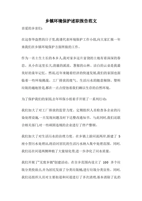 乡镇环境保护述职报告范文
