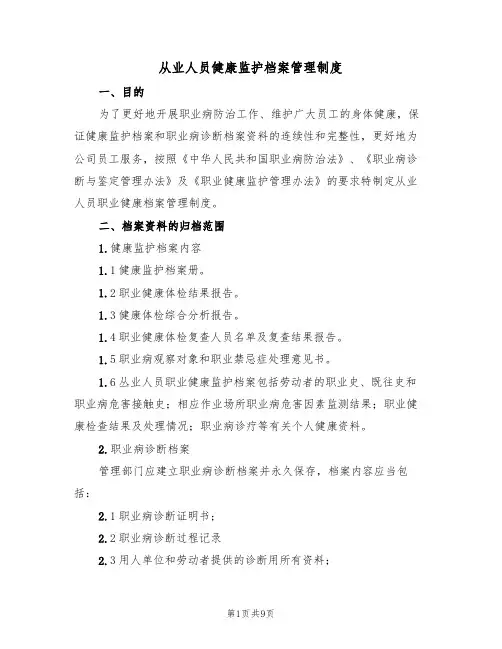 从业人员健康监护档案管理制度（5篇）
