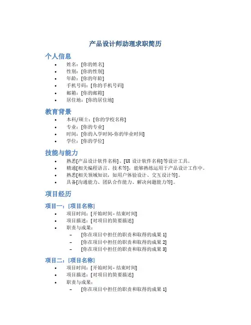 产品设计师助理求职简历