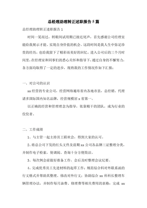 总经理助理转正述职报告5篇