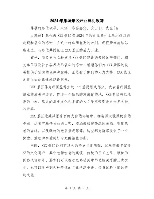 2024年旅游景区开业典礼致辞