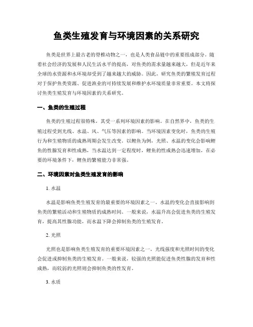 鱼类生殖发育与环境因素的关系研究