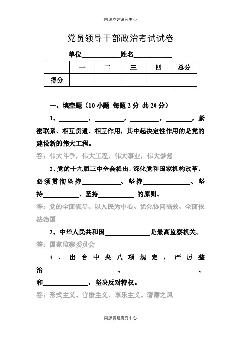 党员领导干部政治考试试卷含答案