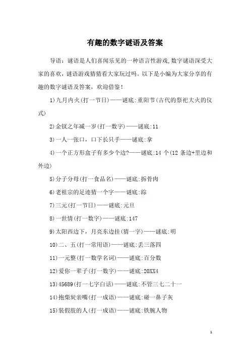 有趣的数字谜语及答案
