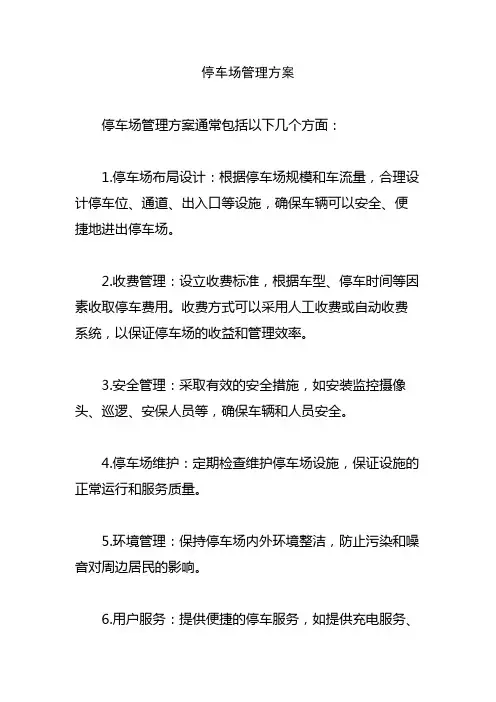 停车场管理方案