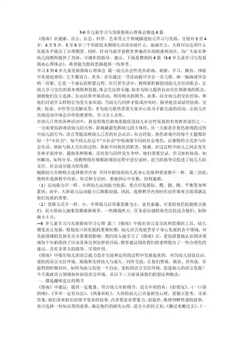 3-6岁儿童学习与发展指南心得体会精选6篇-最新