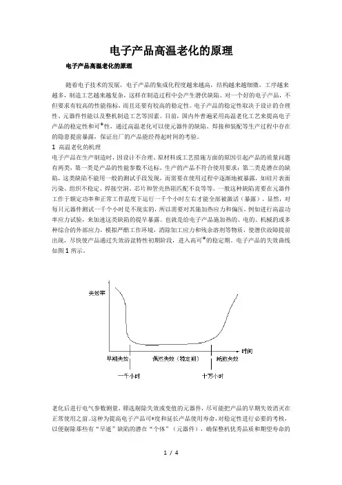 电子产品高温老化原理