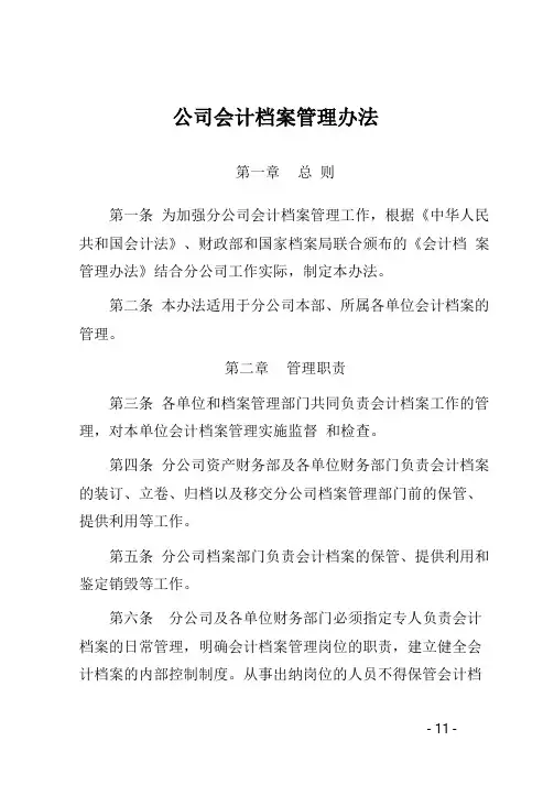 公司会计档案管理办法