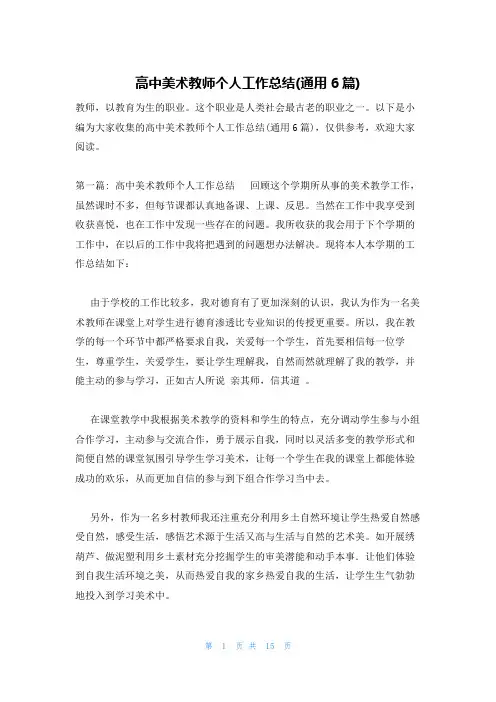 高中美术教师个人工作总结(通用6篇)