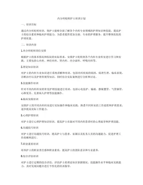 内分科轮转护士培训计划