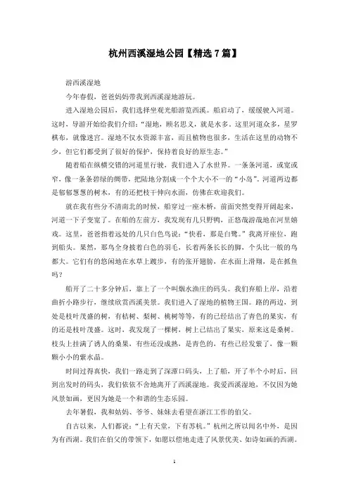 精选杭州西溪湿地公园【7篇】