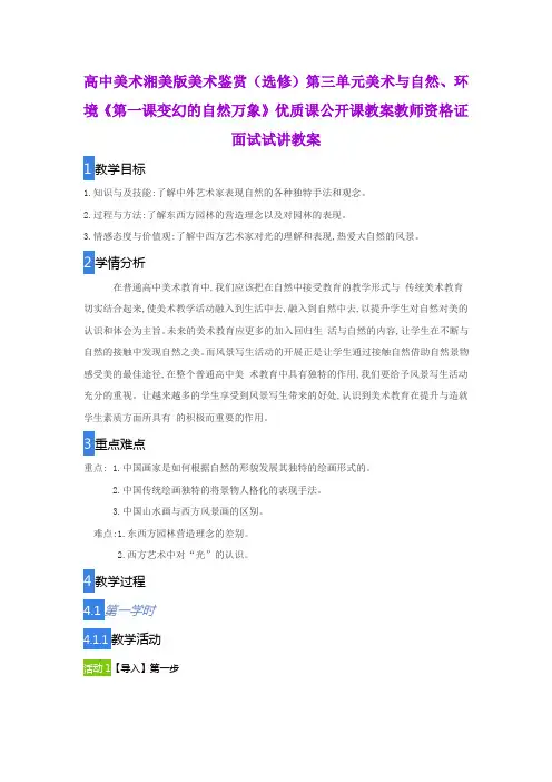 高中美术湘美版美术鉴赏(选修)第三单元美术与自然、环境《第一课变幻的自然万象》教师资格证面试试讲教案