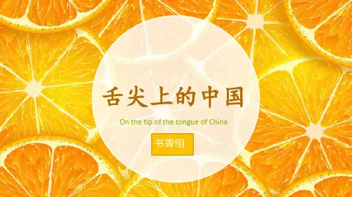 舌尖上的中国
