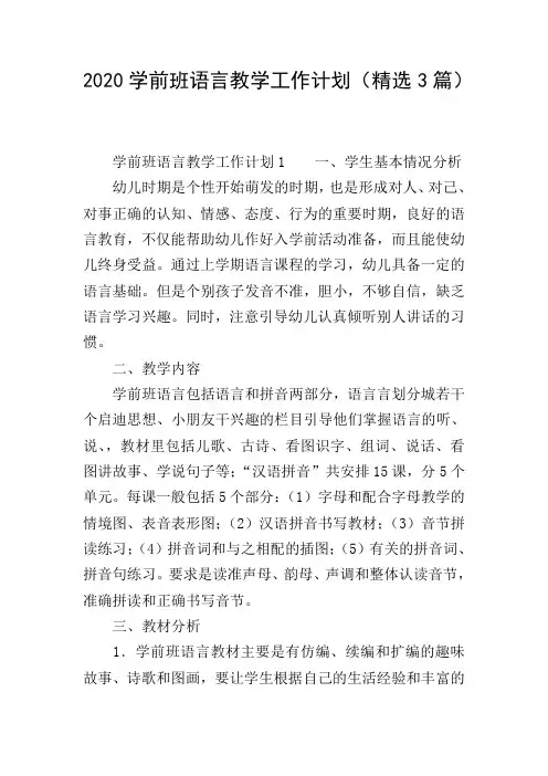 2020学前班语言教学工作计划(精选3篇)
