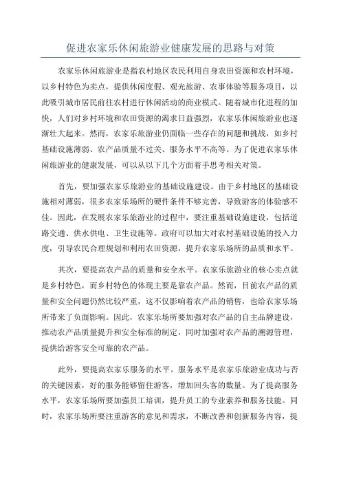 促进农家乐休闲旅游业健康发展的思路与对策
