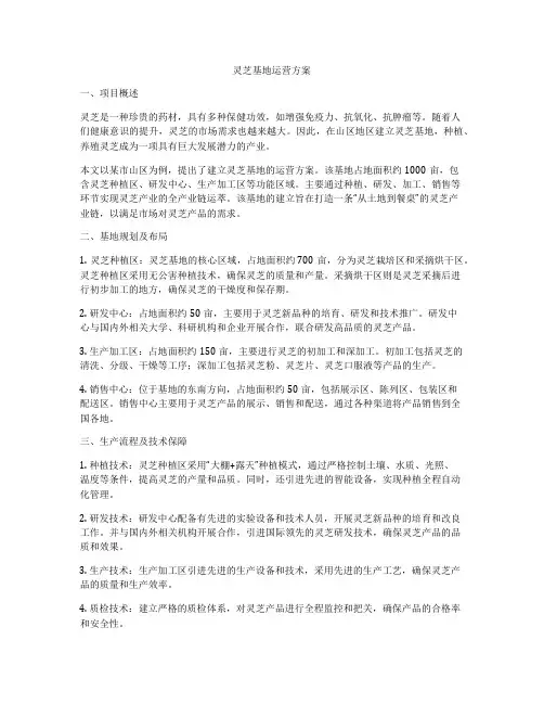 灵芝基地运营方案