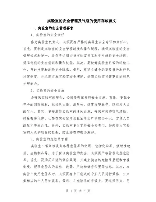 实验室的安全管理及气瓶的使用存放范文