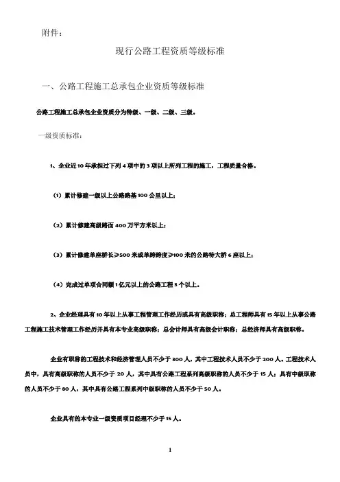 现行公路工程资质等级标准