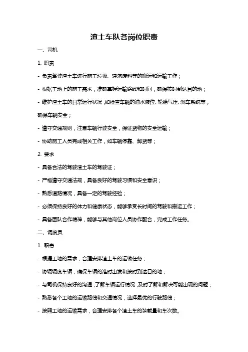 渣土车队各岗位职责