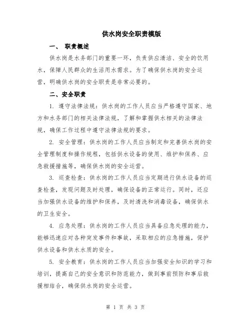 供水岗安全职责模版