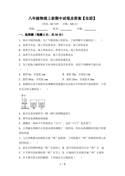 八年级物理上册期中试卷及答案【全面】