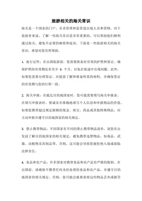 旅游相关的海关常识