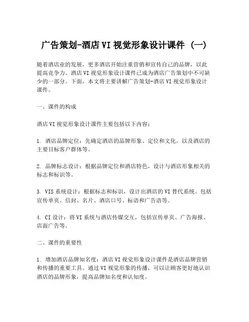 广告策划-酒店VI视觉形象设计课件 (一)